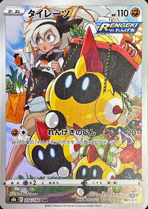 Falinks 204/184 CHR S8b VMax Climax Japanese Pokemon TCG Card NM/M