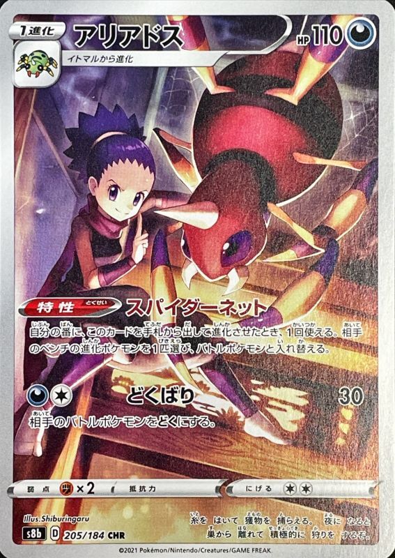 Ariados 205/184 CHR S8b VMAX Climax - Pokemon TCG Card Japanese NM/M