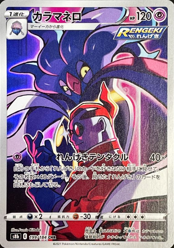 Malamar 199/184 CHR s8b VMAX CLIMAX Japanese Pokemon TCG Card NM/M
