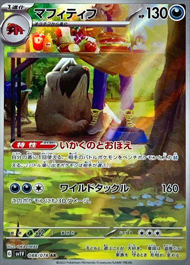 MABOSSTIFF 088/078 AR POKEMON CARD JAPANESE SV1V VIOLET EX FULL ART HOLO NM/M