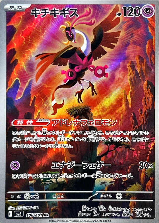 Fezandipiti 108/101 AR – Mask of Change SV6 Japanese Pokémon TCG Card NM/M