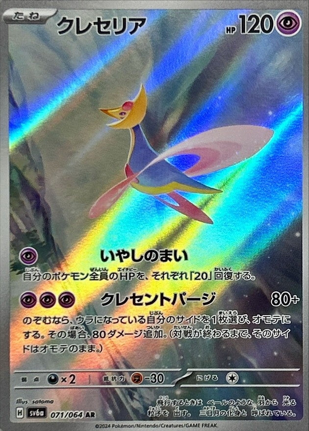 Cresselia 071/064 AR SV6a Night Wanderer - Pokemon Card Japanese NM/M