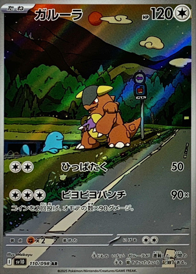 Kangaskhan 110/098 AR Pokemon Card The Glory of Team Rocket sv10 Japanese NM/M
