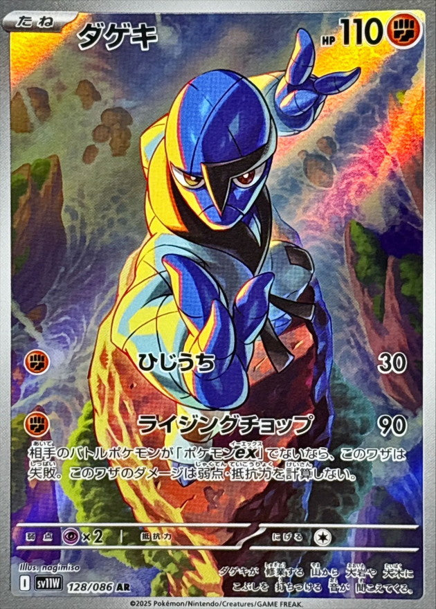 Sawk 128/086 AR White Flare sv11w Pokemon TCG Card NM/M