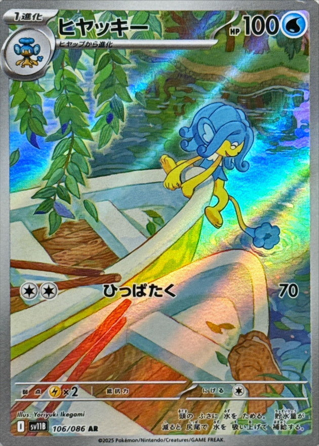 Simipour 106/086 AR Black Bolt Japanese Pokemon TCG Card NM/M