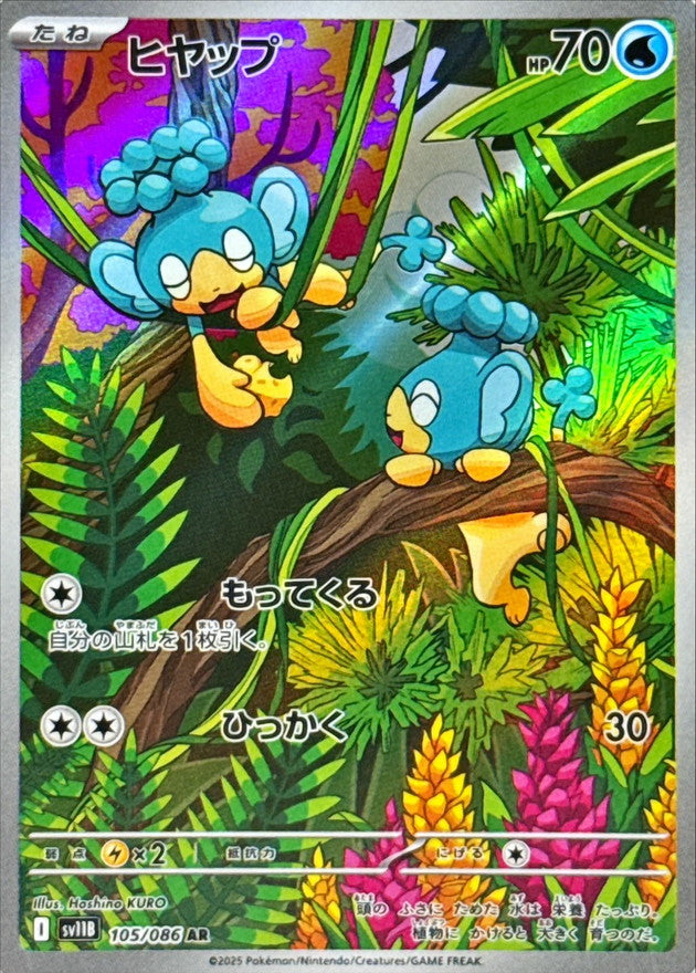 Panpour 105/086 AR Black Bolt sv11b Pokemon TCG Card NM/M