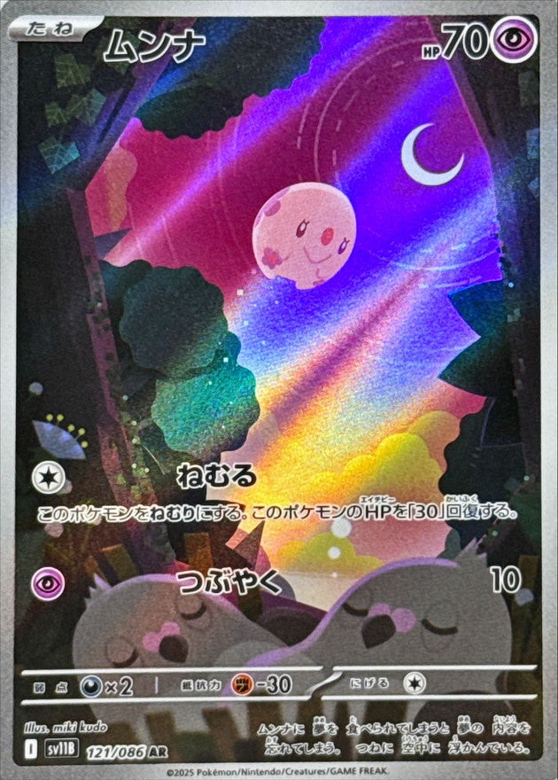 Munna 121/086 AR Black Bolt sv11b Pokemon TCG Card NM/M