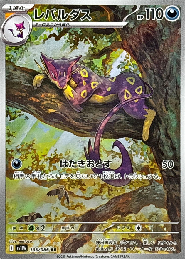 Liepard 135/086 AR White Flare sv11w Pokemon TCG Card NM/M