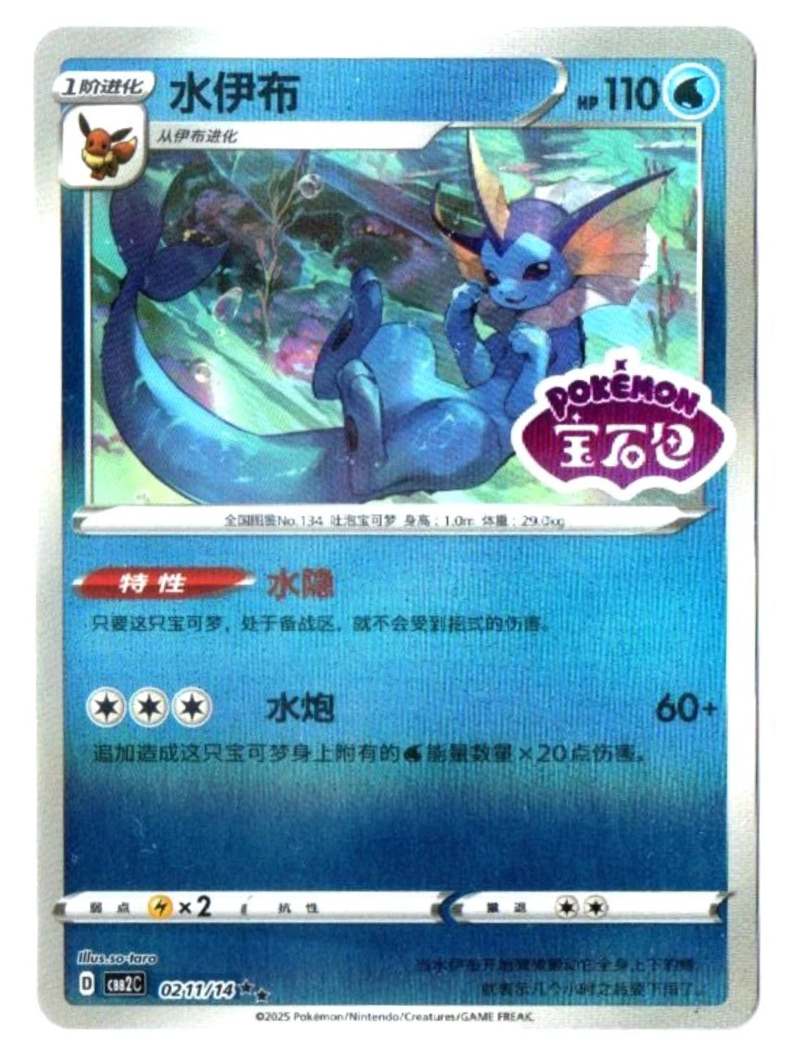 Vaporeon 02 11/14 Stamped - Pokemon Chinese Gem Pack Vol 2 CBB2C